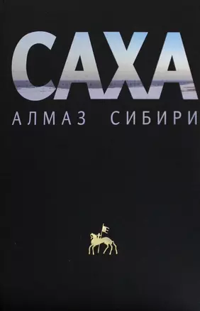 Саха — алмаз Сибири — 2967140 — 1