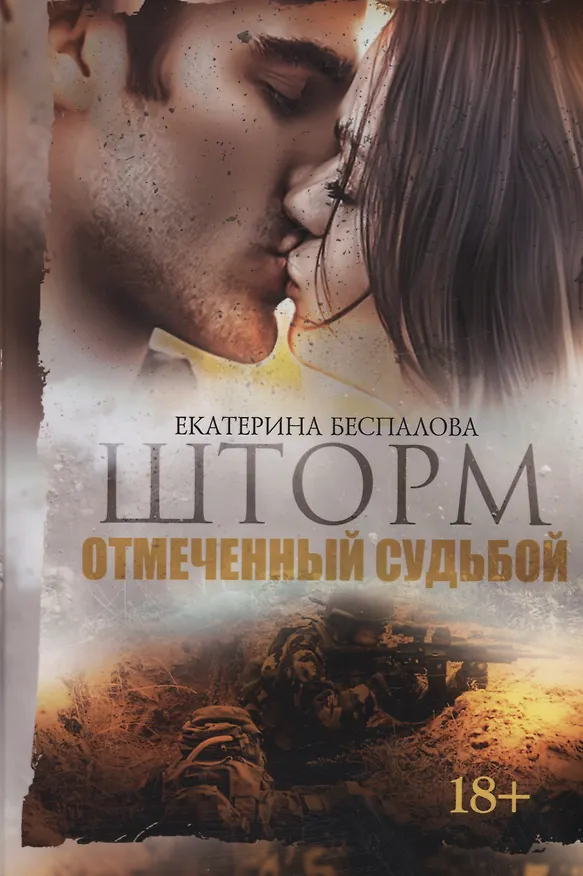 Книга Шторм. Отмеченный Судьбой (Екатерина Беспалова) — 1