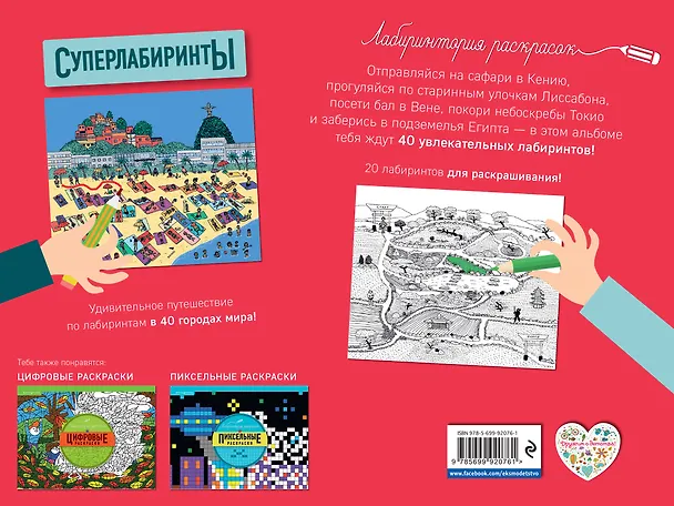Книга Суперлабиринты () — 2