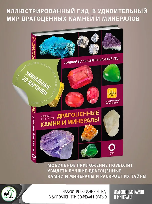 Книга Драгоценные камни и минералы. Иллюстрированный гид с дополненной 3D-реальностью (Алексей Лагутенков) — 6