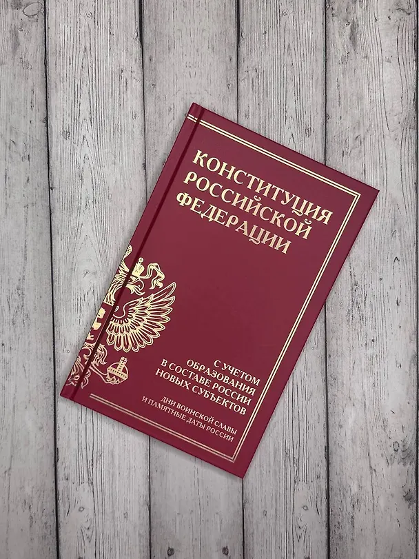 Книга Конституция Российской Федерации с учетом образования в составе России новых субъектов. Дни воинской славы и памятные даты () — 6