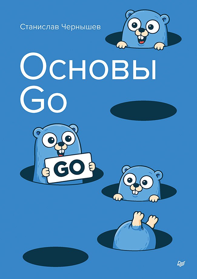 Станислав Андреевич Чернышев Основы Go
