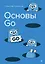 Основы Go — 3175464 — 1