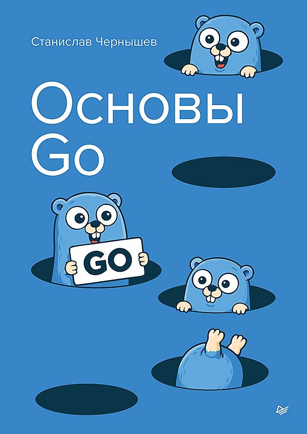 Книга Основы Go (Станислав Чернышев) — 1