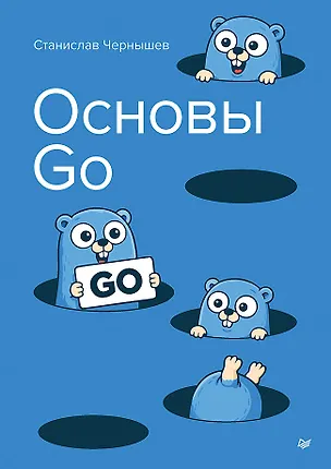 Книга Основы Go (Станислав Чернышев)