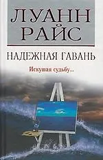 Надежная гавань