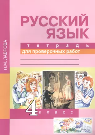 Русский язык 4 кл. Тетрадь для проверочных работ (2,4 изд) (м) Лаврова (ФГОС) — 2466192 — 1