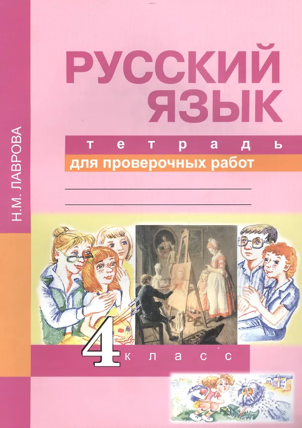 Книга Русский язык. 4 класс. Тетрадь для проверочных работ (Нина Лаврова, Надежда Лаврова) — 1
