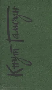 Кнут Гамсун. Собрание сочинений в шести томах. Том пятый. Последняя глава. Круг замкнулся. Романы