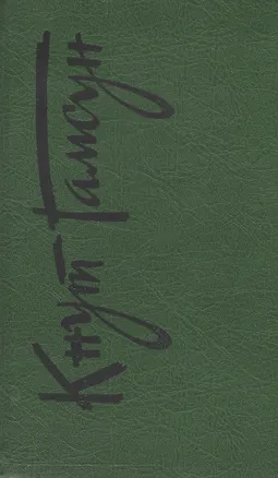 Книга Кнут Гамсун. Собрание сочинений в шести томах. Том пятый. Последняя глава. Круг замкнулся. Романы (Кнут Гамсун)