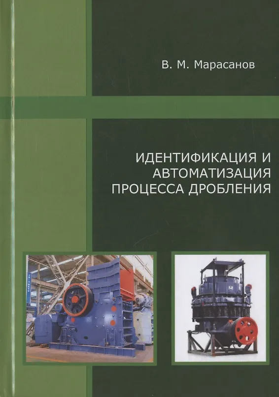 Книга Идентификация и автоматизация процесса дробления () — 1