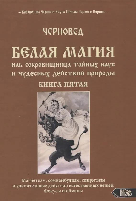 Книга Белая магия иль сокровищница тайных наук и чудесных действий природы. Книга пятая. Магнетизм, сомнамбулизм, спиритизм и удивительные действия естественных вещей. Фокусы и обманы (Черновед) — 1