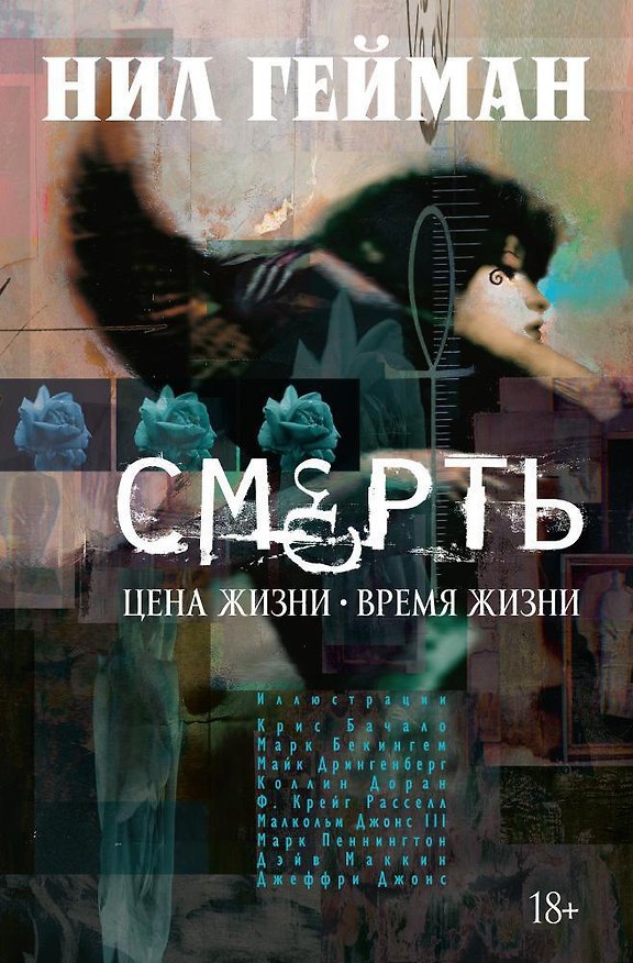 Смерть. Цена жизни. Время жизни 2397349 — 1