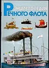 Книга Энциклопедия речного флота (Иван Черников)