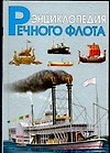 Книга Энциклопедия речного флота (Иван Черников) — 1