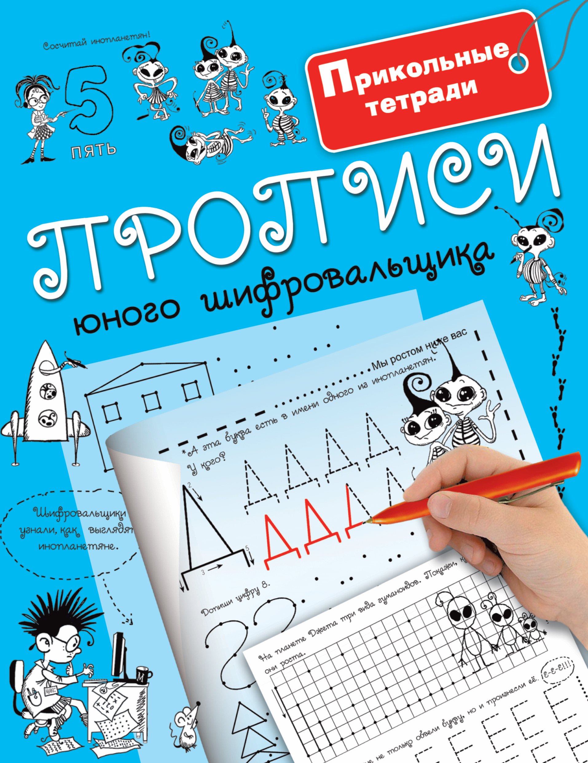 

Прописи юного шифровальщика