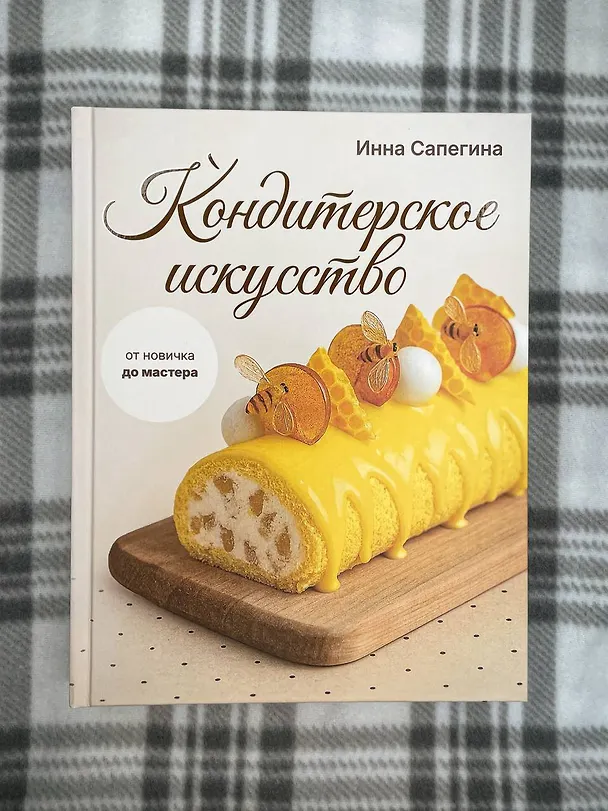 Книга Кондитерское искусство: от новичка до мастера (Инна Сапегина) — 13