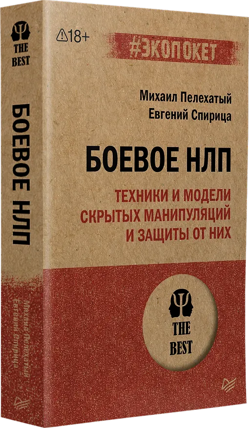 Книга Боевое НЛП: техники и модели скрытых манипуляций и защиты от них (#экопокет) (Михаил Пелехатый) — 2