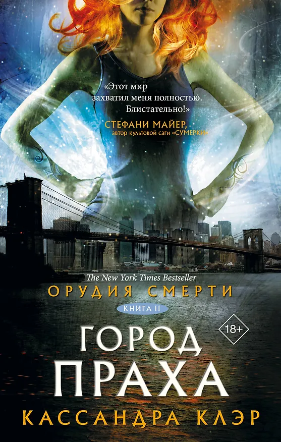 Книга Орудия смерти. Город праха (Кассандра Клэр) — 1