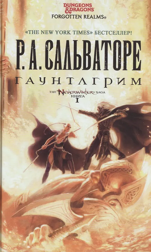 Книга Гаунтлгрим (Роберт Сальваторе) — 1