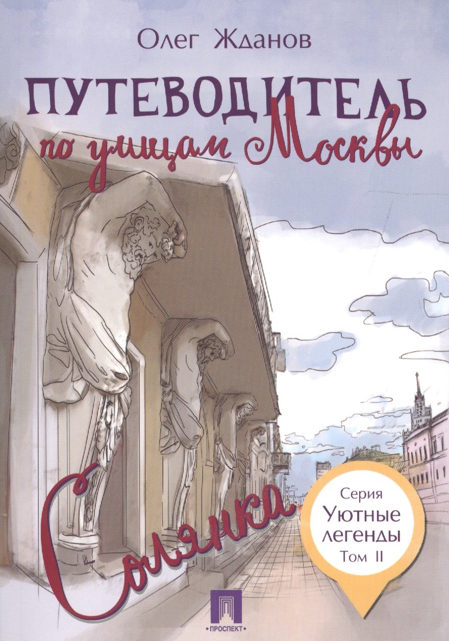 Путеводитель по улицам Москвы. Т.2. Солянка