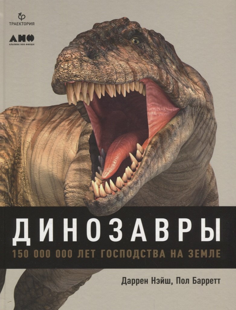 

Динозавры. 150 000 000 лет господства на Земле