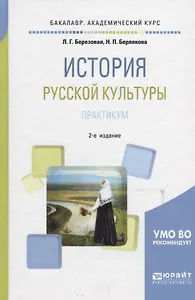 История русской культуры. Практикум. Учебное пособие
