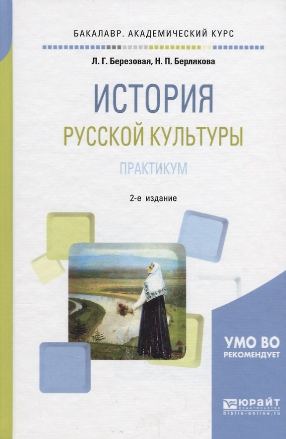 Книга История русской культуры. Практикум. Учебное пособие () — 1