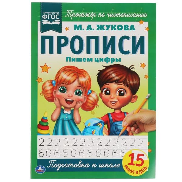 Жукова Мария Александровна: Прописи. Пишем цифры
