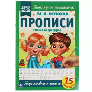 Прописи. Пишем цифры — 2992343 — 1