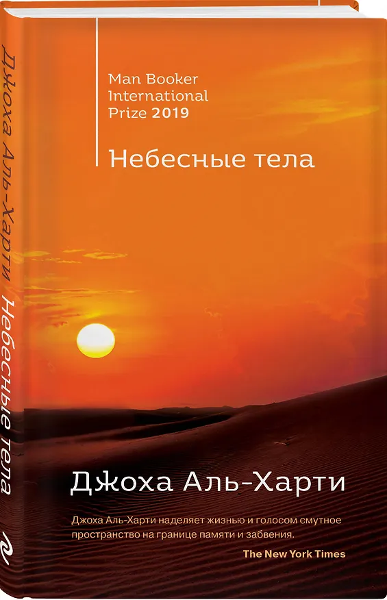 Книга Небесные тела (Джоха Аль-Харти) — 4