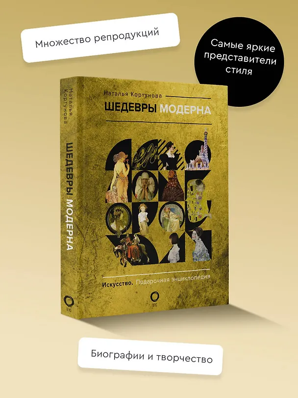 Книга Шедевры модерна (Наталья Кортунова) — 6