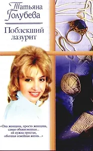 Поблекший лазурит