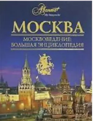 Энциклопедия для детей. [Т. 29.] Москвоведение — 2113172 — 1