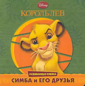 Король Лев. Симба и его друзья. Развивающая книжка
