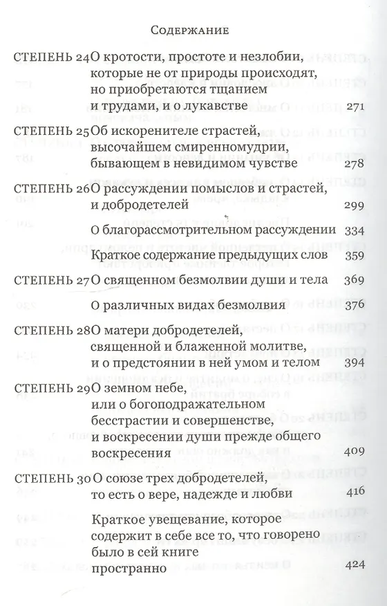 Книга Лествица (Иоанн Лествичник) — 5