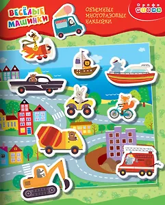 Объемные многоразовые наклейки "Весёлые машинки"
