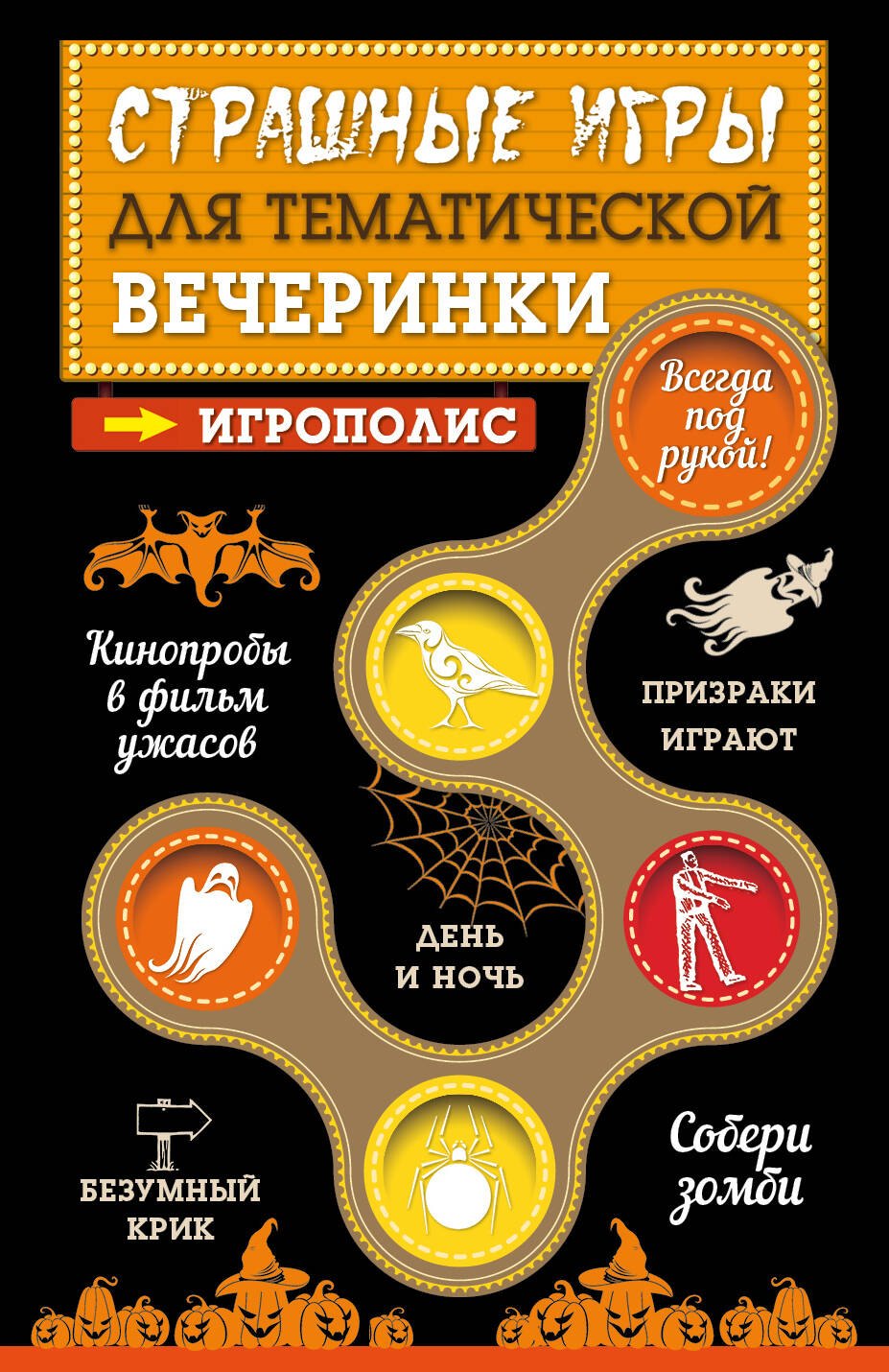 

Страшные игры для тематической вечеринки