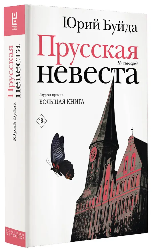 Книга Прусская невеста (Юрий Буйда) — 6