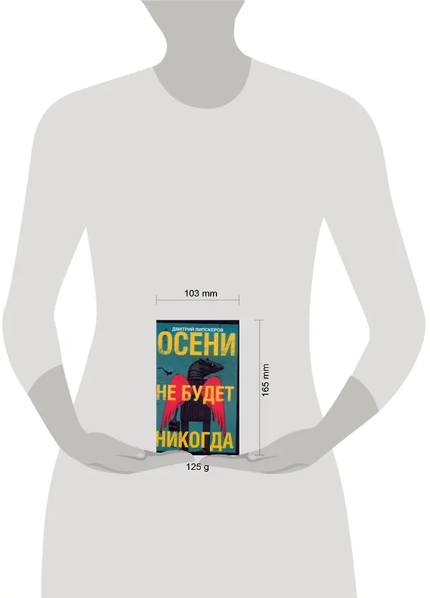 Книга Осени не будет никогда (Дмитрий Липскеров) — 2