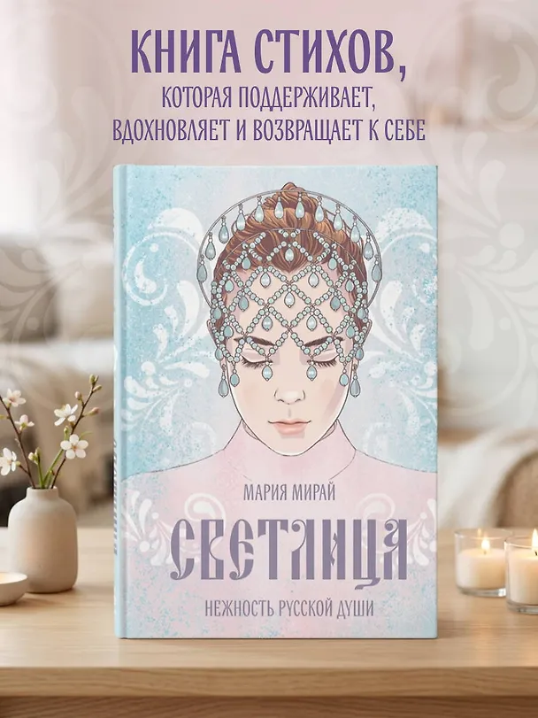 Книга Светлица (Мария Мирай) — 5
