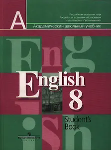Английский язык. 8 класс: Учебник для общеобразовательных учреждений. 10-е изд.