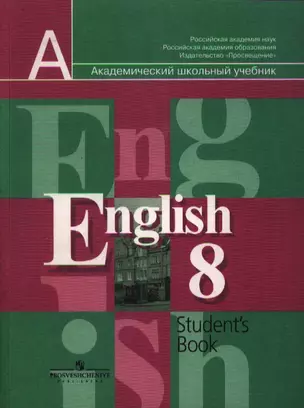 Английский язык. 8 класс: Учебник для общеобразовательных учреждений. 10-е изд. — 1809795 — 1