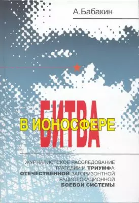 Битва в ионосфере Журналистское расследование трагедии и триумфа… Бабакин А. (Экспринт) — 2175982 — 1