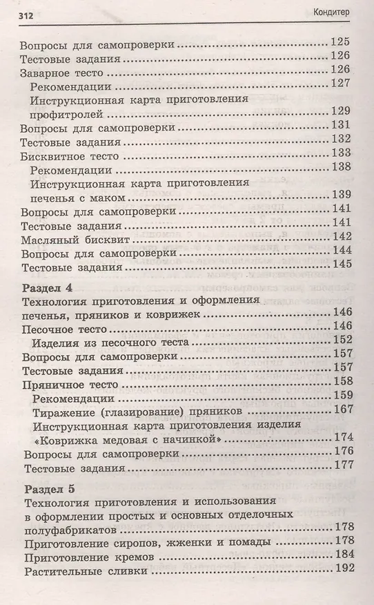 Книга Кондитер: учеб. пособие (Марина Шумилкина) — 4