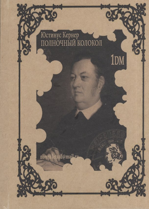 Книга Полночный колокол (Кернер) (на рус. и немец. яз.) () — 1