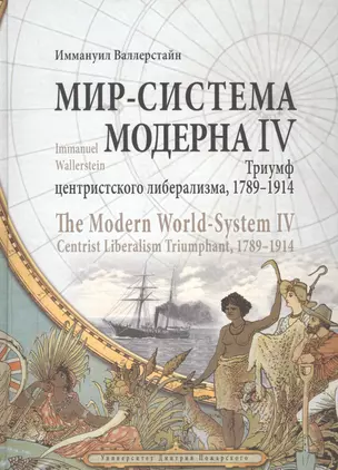 Валлерстайн Иммануил. Мир-система Модерна. Том IV. Триумф центристского либерализма, 1789–1914. — 2594519 — 1