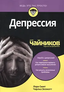 Депрессия для чайников