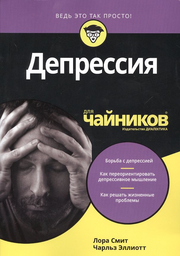Книга Депрессия для чайников (Чарльз Эллиотт) — 1