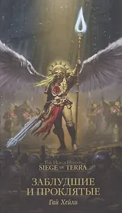 Заблудшие и проклятые